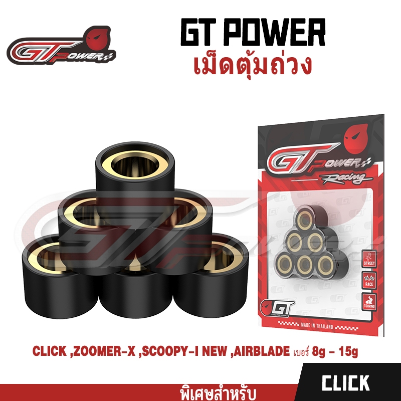 GT Power เม็ดตุ้มถ่วงน้ำหนัก แต่ง สำหรับHONDA CLICK ,ZOOMER-X ,SCOOPY-I NEW ,AIRBLADE เบอร์ 8g - 15g
