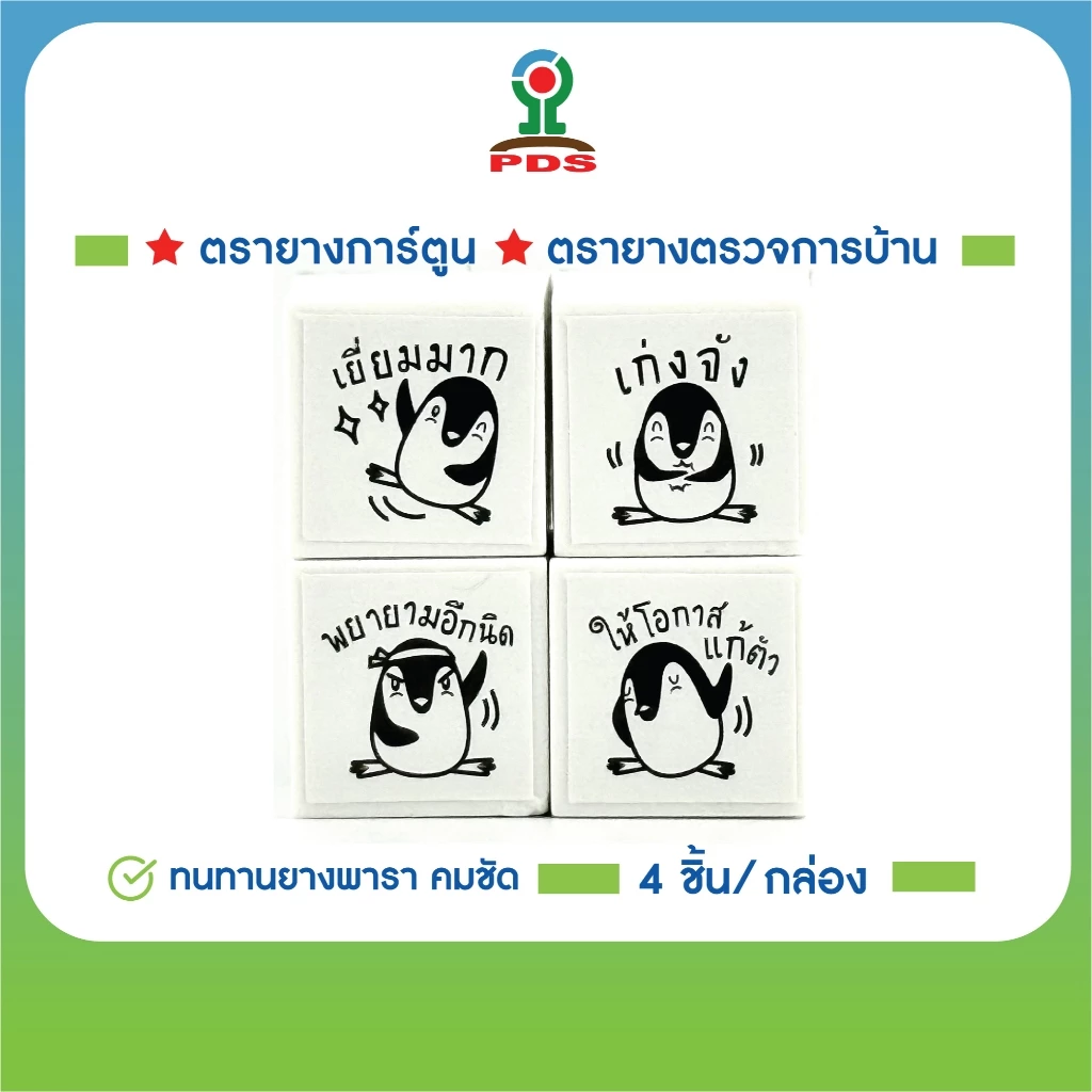 ชุดตรายางการ์ตูน คำชม ให้คะแนน ตรวจการบ้าน สำหรับครูและผู้ปกครอง Penguin School Set 4 ชิ้น/กล่อง