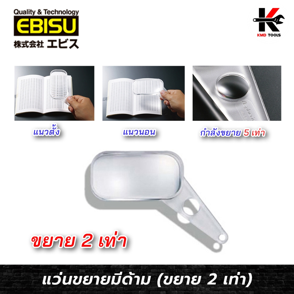 EBISU แว่นขยาย มีด้าม (กำลังขยาย 2.0 เท่า) เว่นขยายช่าง แว่นขยายใหญ่ ยี่ห้อ EBISU ของแท้