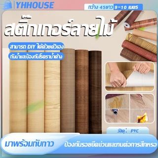 สติ๊กเกอร์ลายไม้ หน้ากว้าง45เซน ยาว9-10เมตร สติกเกอร์ติดโต๊ะ มีกาวในตัว กันน้ำ กันความชื้น และกันเชื้อรา