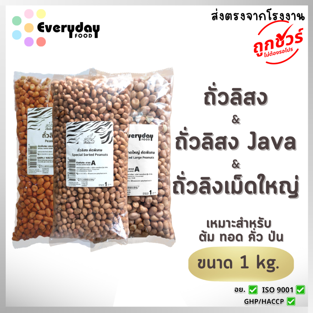 ตะกร้ารวม ถั่วลิสงดิบ 1 กิโลกรัม ตราเสือบิน ( ถั่วลิสง / ถั่วลิสงคัดพิเศษ Java / ถั่วลิสงเม็ดใหญ่ )