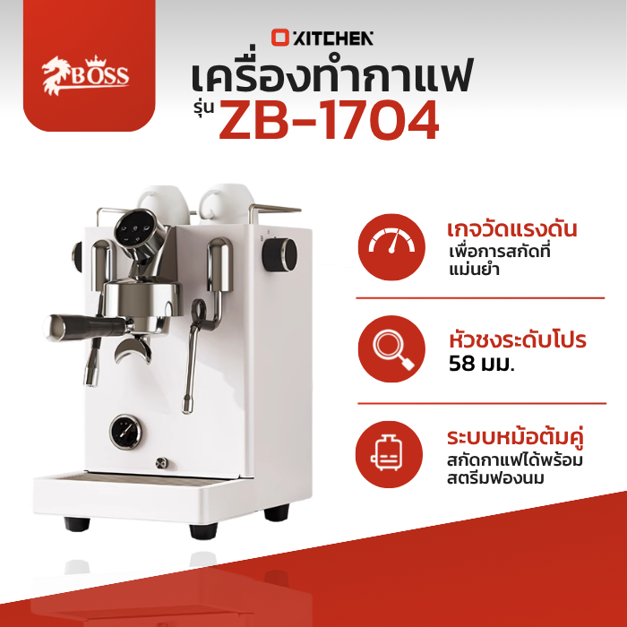 Boss เครื่องชงกาแฟกึ่งอัตโนมัติแบบอิตาเลียน ZB1704