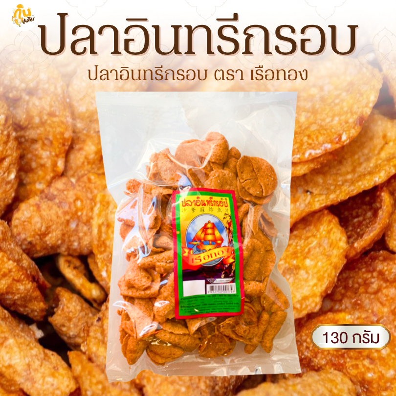 กินเพลิน✨130 กรัม ปลาอินทรีย์กรอบ ปลากรอบแผ่น ปลากรอบทรงเครื่อง