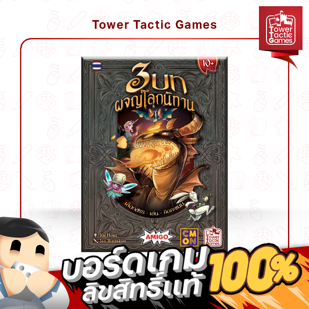 3 CHAPTERS สามบทผจญโลกนิทาน TH - Board Game บอร์ดเกม - Tower Tactic Games ทาวเวอร์ แทคติก เกม