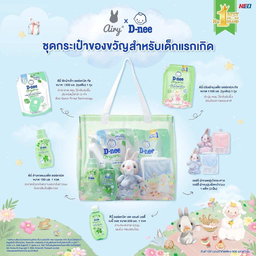 Airy x D-nee ชุดกระเป๋าของขวัญสำหรับเด็กแรกเกิด