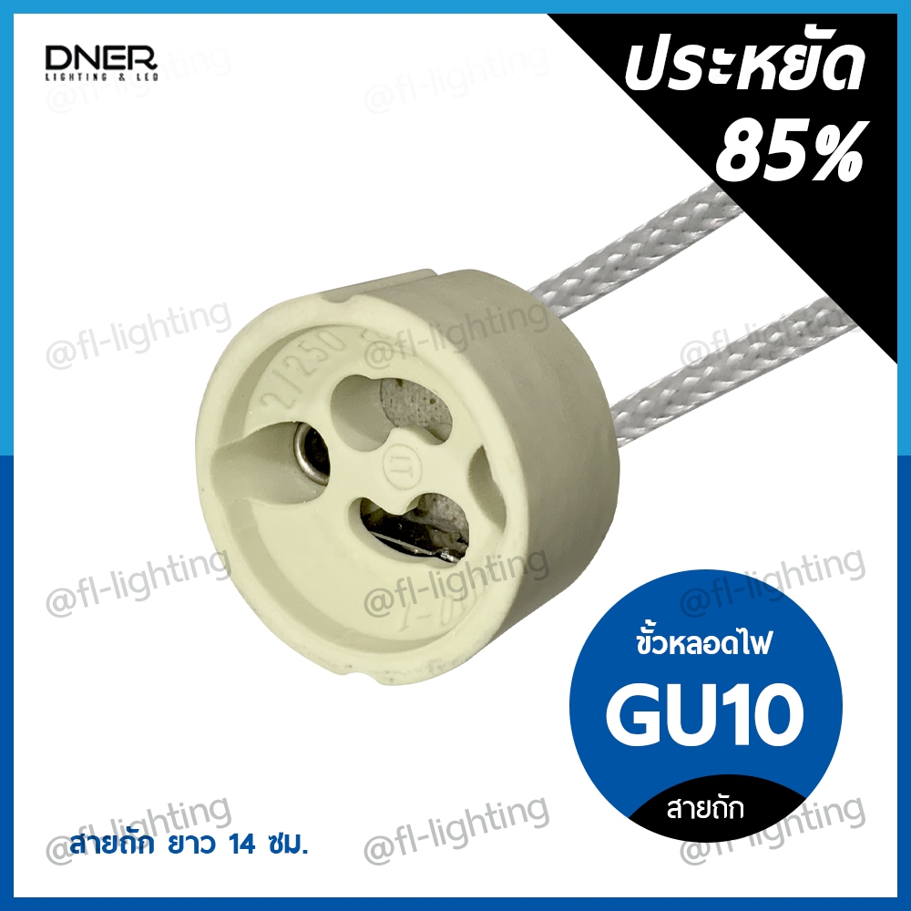 DNER ขั้วหลอดไฟ GU10 สายถัก ยาว 14 ซม. / ขั้วกระเบื้อง ขั้วฮาโลเจน GU10 Socket