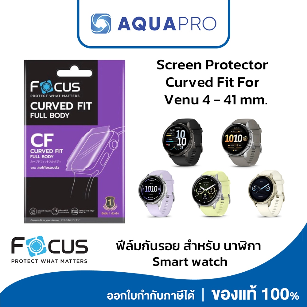 Focus Garmin Venu 4 - 41 mm CF TPU Curved Fit ไม่มีฟิล์มหลัง ฟิล์มนิ่ม ฟิล์มกันรอยเต็มจอลงโค้ง By Aquapro