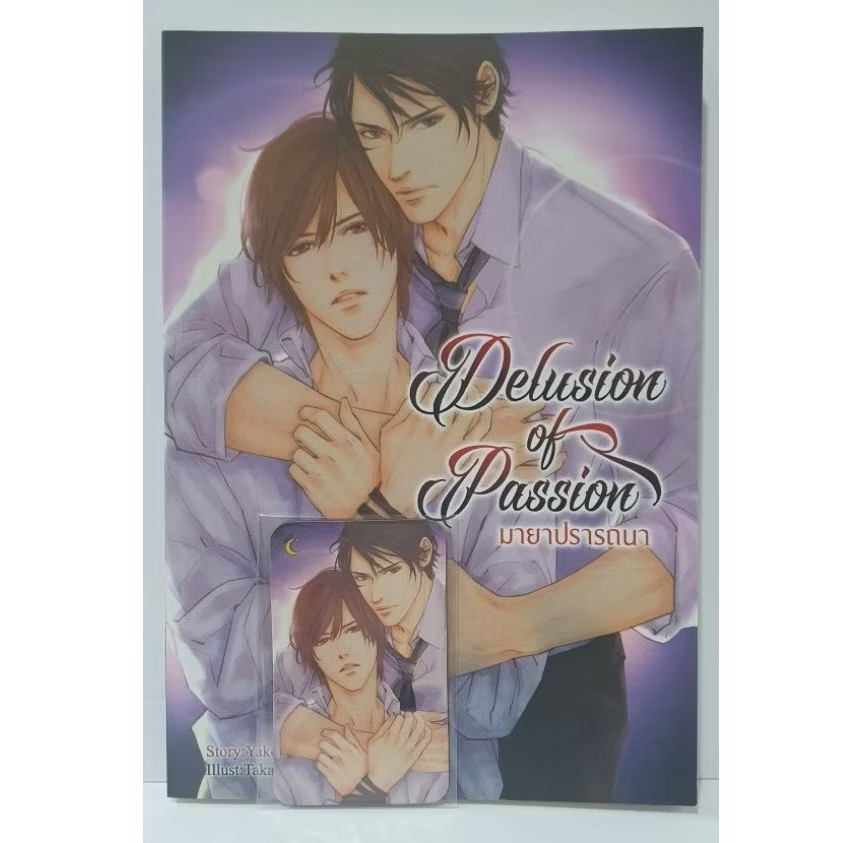 Delusion of Passion มายาปรารถนา : นิยายวาย,BL ( มือสอง )