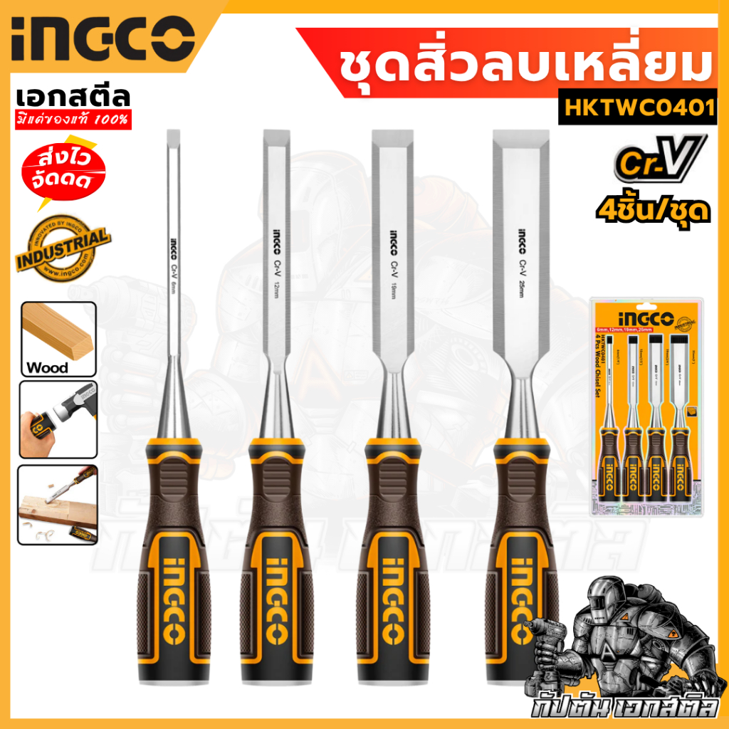 (ถูกสุด) INGCO ชุดสิ่วลบเหลี่ยม HKTWC0401 สิ่ว ตะไบ เหล็กสกัด