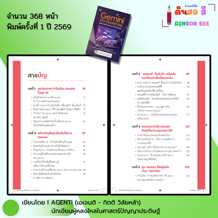 หนังสือ ชุด คู่มือสร้าง VDO จาก AI - Generative Al Gemini PRO PROMPTING Google Veo3 I โดย เอเจนติ - รูปที่ 2