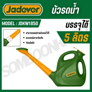 JADEVER บัวรดน้ำขนาด 5 และ 9 ลิตร รุ่น JDKW1850 / JDKW1890