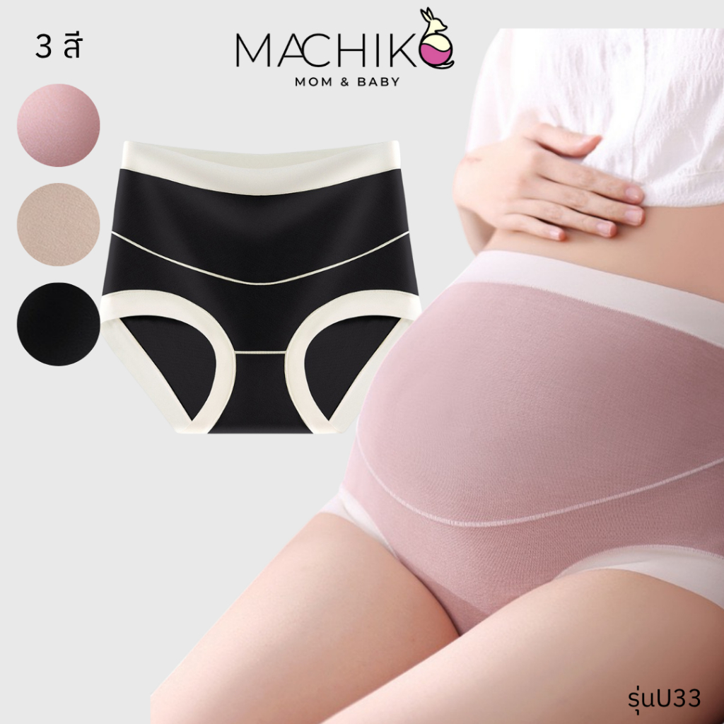 MACHIKO | U33 กางเกงในคนท้องเอวสูง ไร้ขอบ ไม่รัดท้อง ระบายอากาศดี แม่ท้อง ตั้งครรภ์