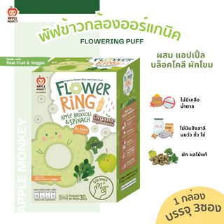 Apple Monkey พัฟข้าวกล้องออร์แกนิกผสมผักและผลไม้ 1กล่อง(3ซอง)30กรัม