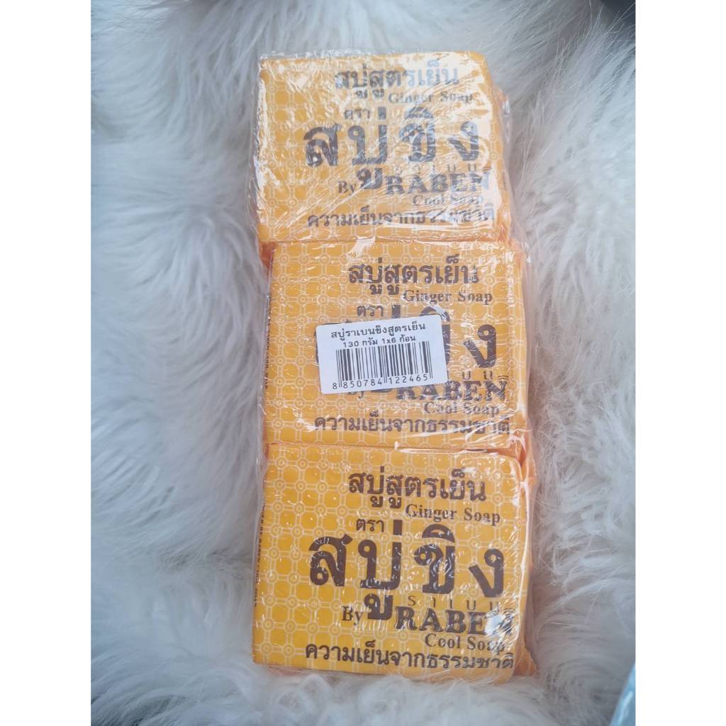 (แพ็ค6ก้อน) สบู่ราเบน ขิงสูตรเย็น สบู่ขิง ราเบน Ginger soap 130g