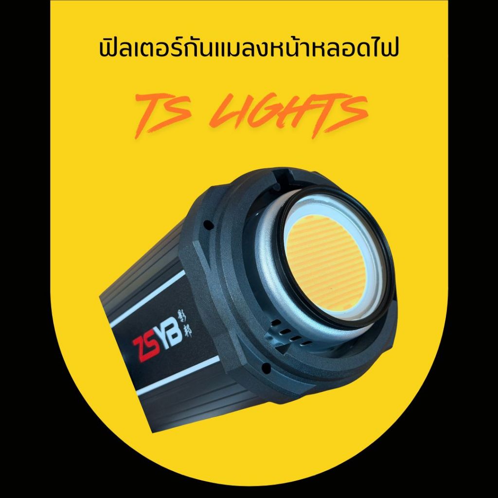 ฟิลเตอร์กันแมลง พร้อมฐาน หมุนเข้า-ออกได้ครับ ติดตั้งกับไฟรุ่น BOX330W - ZSYB Y300S-Y500S ได้ครับ พร้