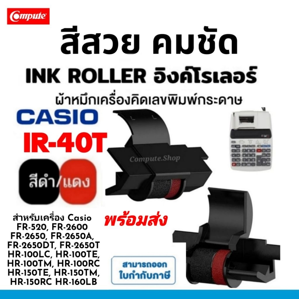 CASIO ผ้าหมึกบวกเลข IR-40T IR40T เครื่อง Casio FR-2650T HR-100TM HR-150TM HR-170RC ดำ-แดง Calculator Canon CP13 MP-12D