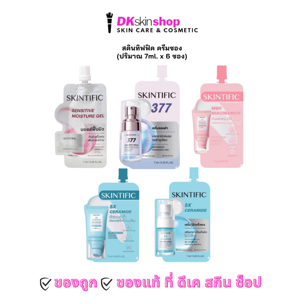 สคินทิฟฟิค ครีมซอง [ยกกล่อง/6ซอง] เซรั่ม/มอยส์เจอร์ไรเซอร์/กันแดด SKINTIFIC (ปริมาณ 7ml. x 6 ซอง) มีให้เลือก 5 สูตร