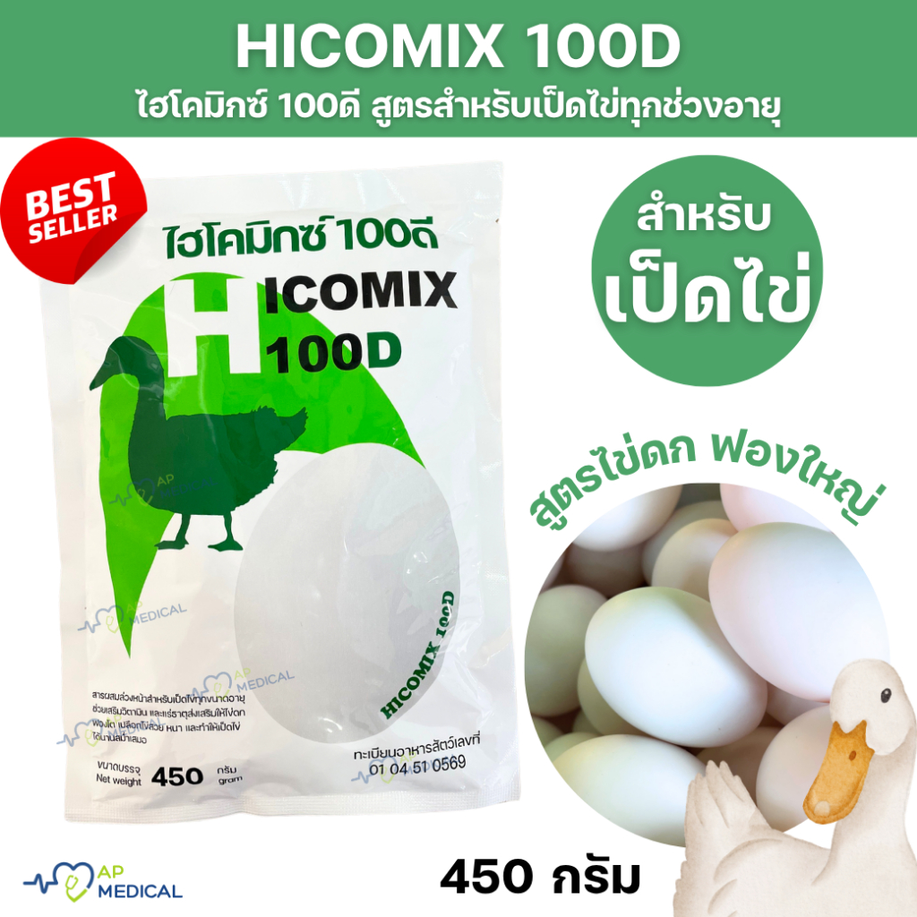 HICOMIX 100D ไฮโคมิกซ์ 100 ดี สำหรับเป็ดไข่ สุดคุ้ม (MLA-0160)