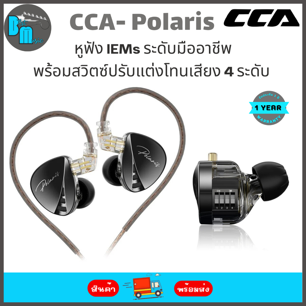 CCA Polaris หูฟัง IEMs ระดับมืออาชีพ พร้อมสวิตซ์ปรับแต่งโทนเสียง 4 ระดับ