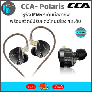 CCA Polaris หูฟัง IEMs ระดับมืออาชีพ พร้อมสวิตซ์ปรับแต่งโทนเ…