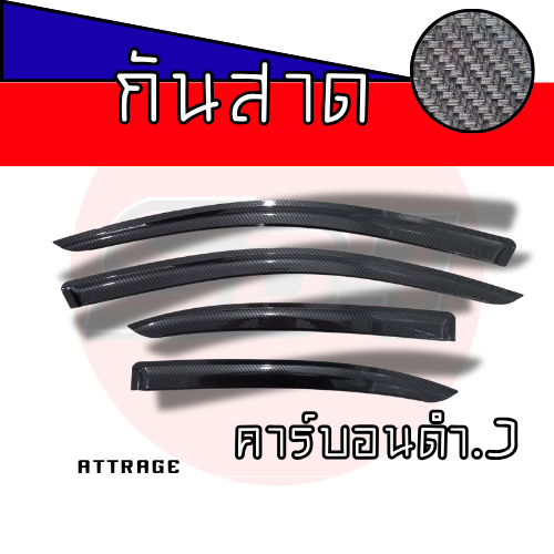 กันสาดคาร์บอน MITSUBISHI ATTRAGE/MIRAGE ทุกรุ่น งานอะคริลิคแท้มีกาว3Mแท้ในตัว