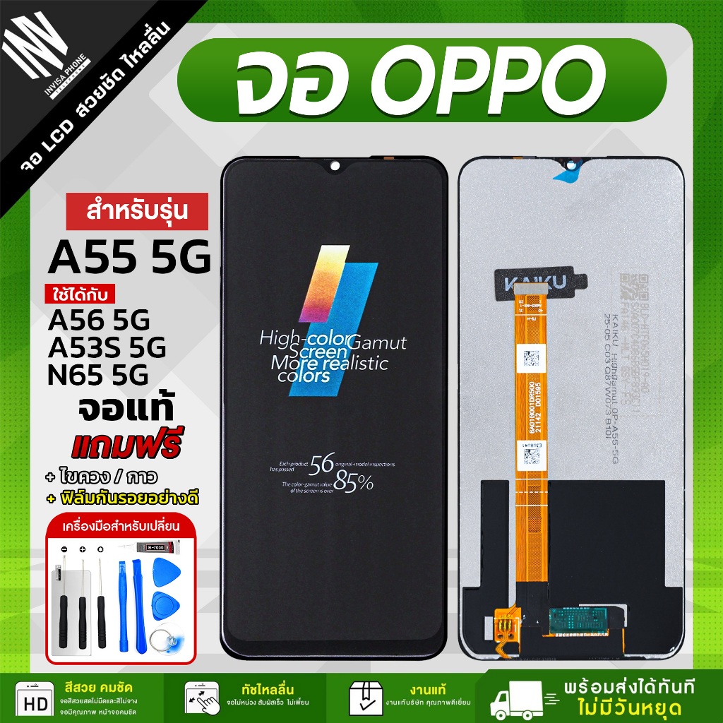จอ OPPO A55 5G / A53S 5G / A56 5G / N65 5G งานแท้ KAIKU แถมฟรี!! ชุดไขควง กาว ฟิล์มกระจกกันรอย จอออปโป้