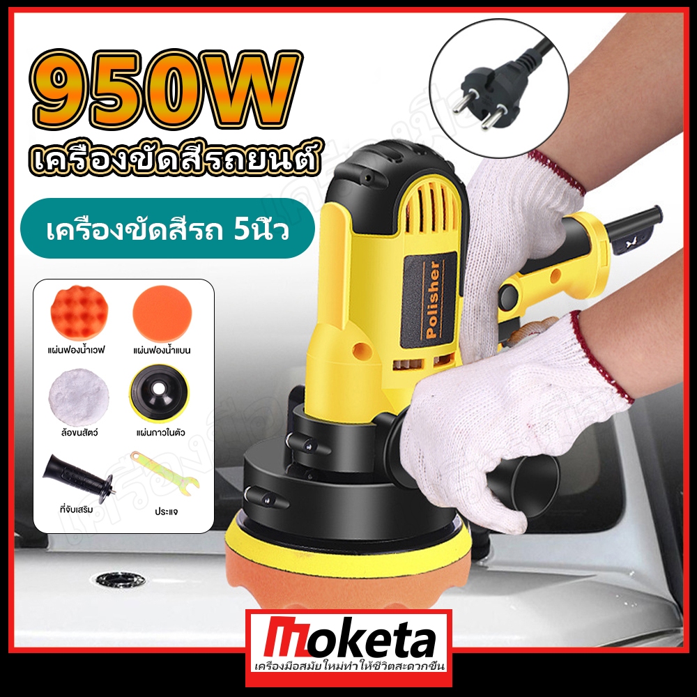 เครื่องขัดสีรถยนต์ เครื่องขัดสีรถ ขัดเงารถ 5นิ้ว 950W เครื่องขัดเงารถ อุปกรณ์ครบ ครบชุด!!