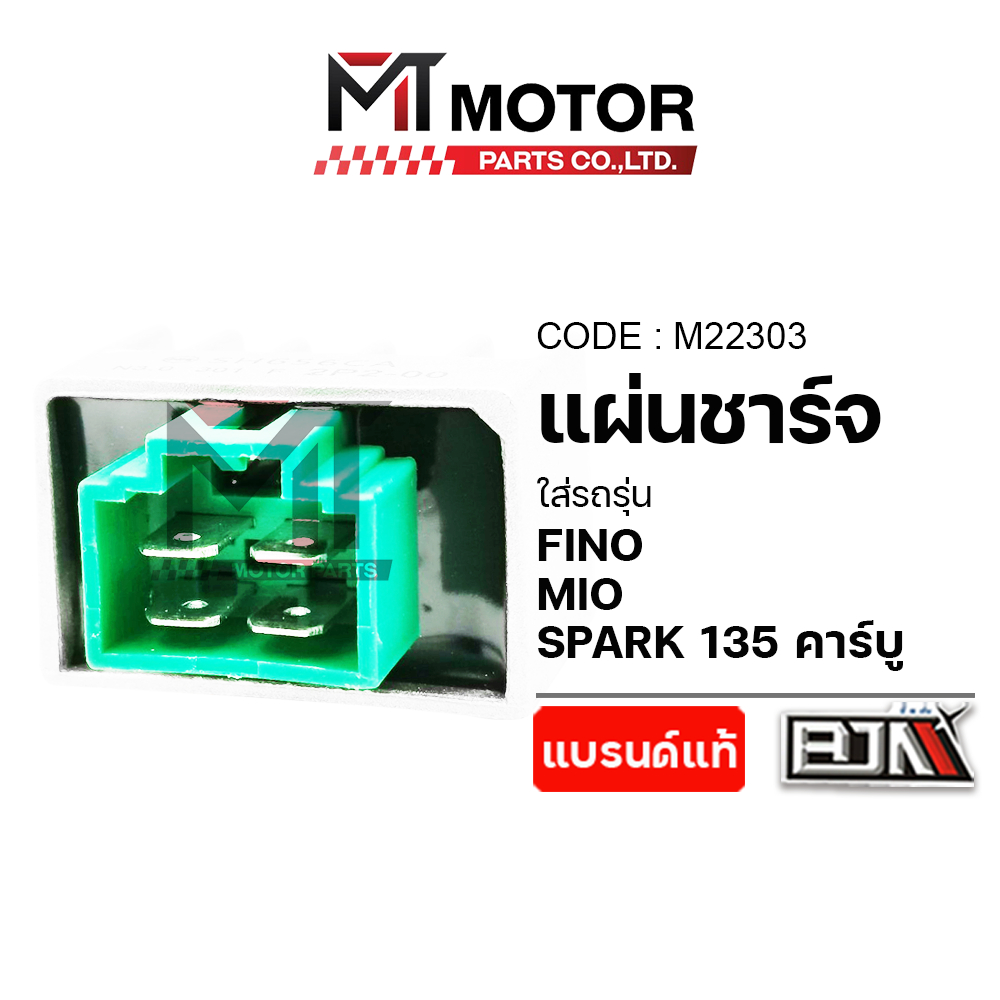 (M22303) แผ่นชาร์จ YAMAHA FINO, MIO, NOUVO, SPARK-Z,X,R,RX, SPARK NANO, SPARK 135 คาร์บู, X1, FRESH, SPEED, TIARA, MATE