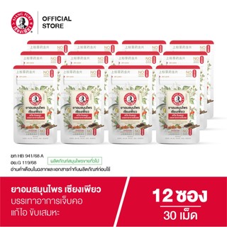 Siangpure Herbal Lozenges ยาอมสมุนไพร เซียงเพียว 30 เม็ด จำนวน 12 ชิ้น