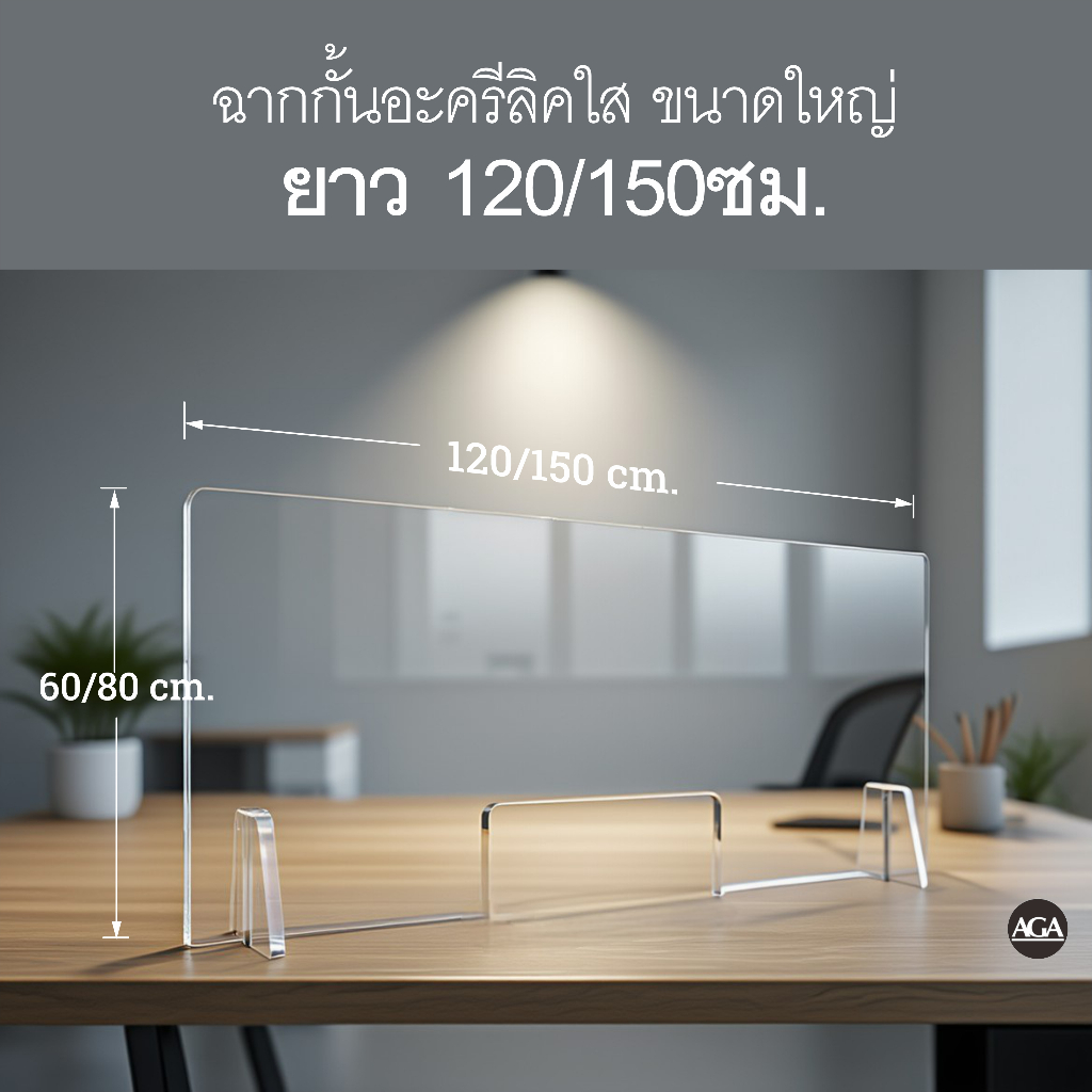 **พร้อมส่ง** ฉากกั้นอะครีลิคใสขนาดใหญ่ ยาว120และ 150ซม.  60*120ซม.  80*100ซม. 80*120ซม. 60*150ซม.  80*150ซม. ราคาพิเศษ