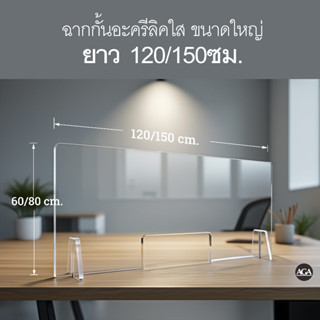 **พร้อมส่ง** ฉากกั้นอะครีลิคใสขนาดใหญ่ ยาว120และ 150ซม.  60*…