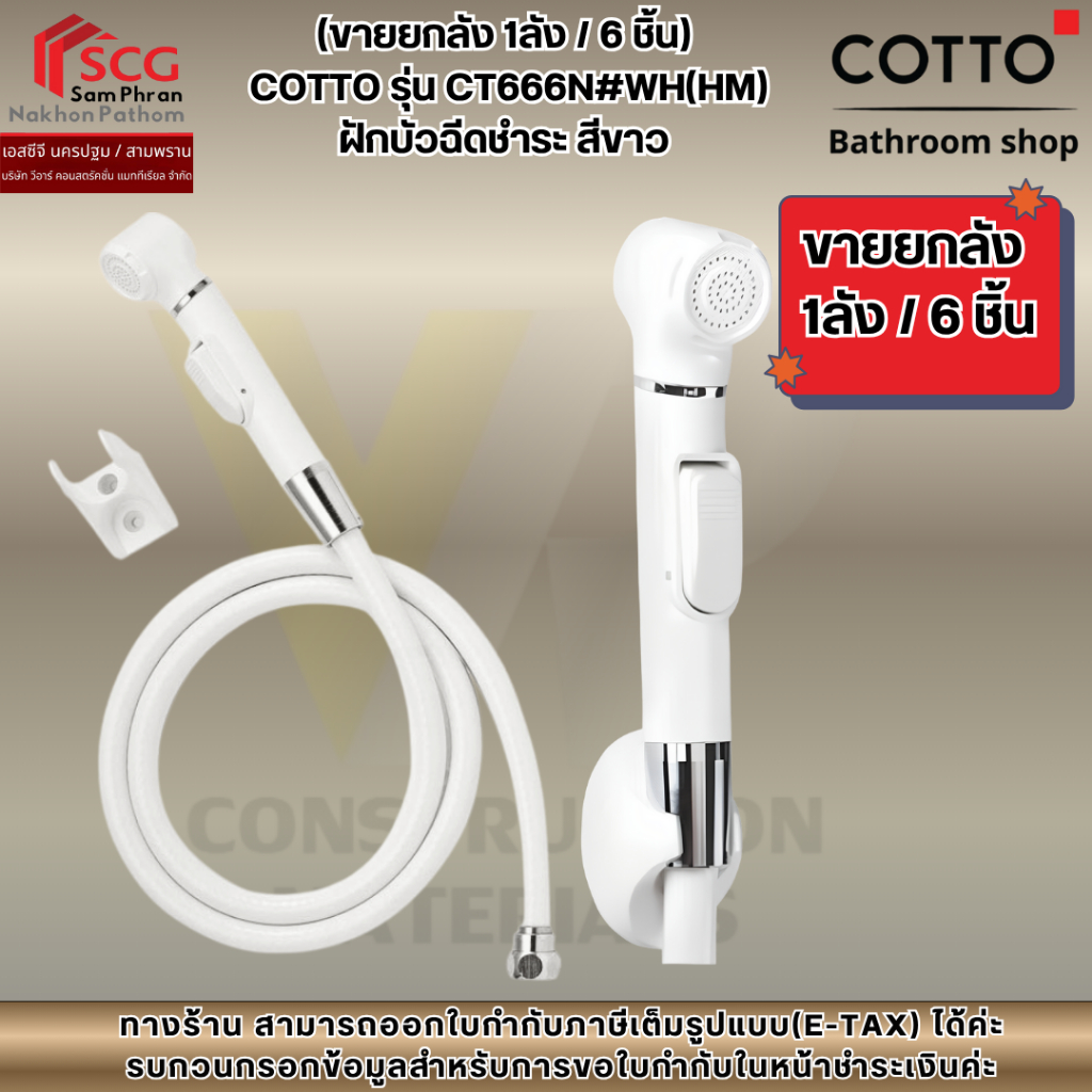 (ขายยกลัง 1ลัง / 6 ชิ้น)  COTTO รุ่น CT666N#WH(HM)  ฝักบัวฉีดชำระ สีขาว
