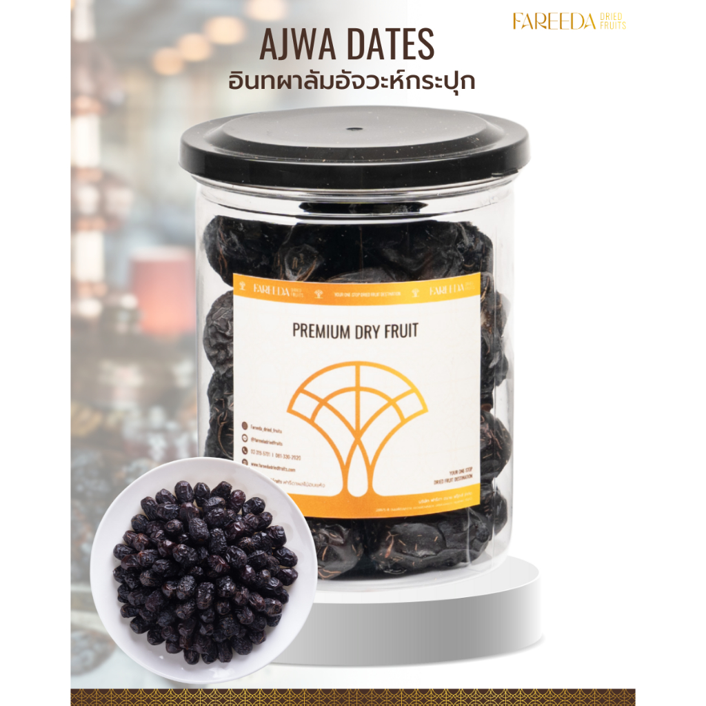 อินทผลัมอัจวะห์ Fareeda หอม หวานน้อยจากธรรมชาติ เนื้อแแห้ง ไม่หวานมาก กระปุกขนาด 250g.