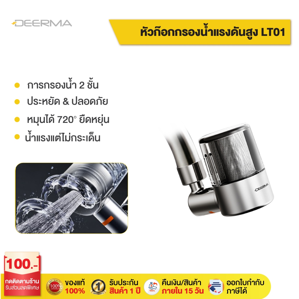 DEERMA LT01 Pressurized Faucet Water Filter หัวก๊อกกรองน้ำแรงดันสูง