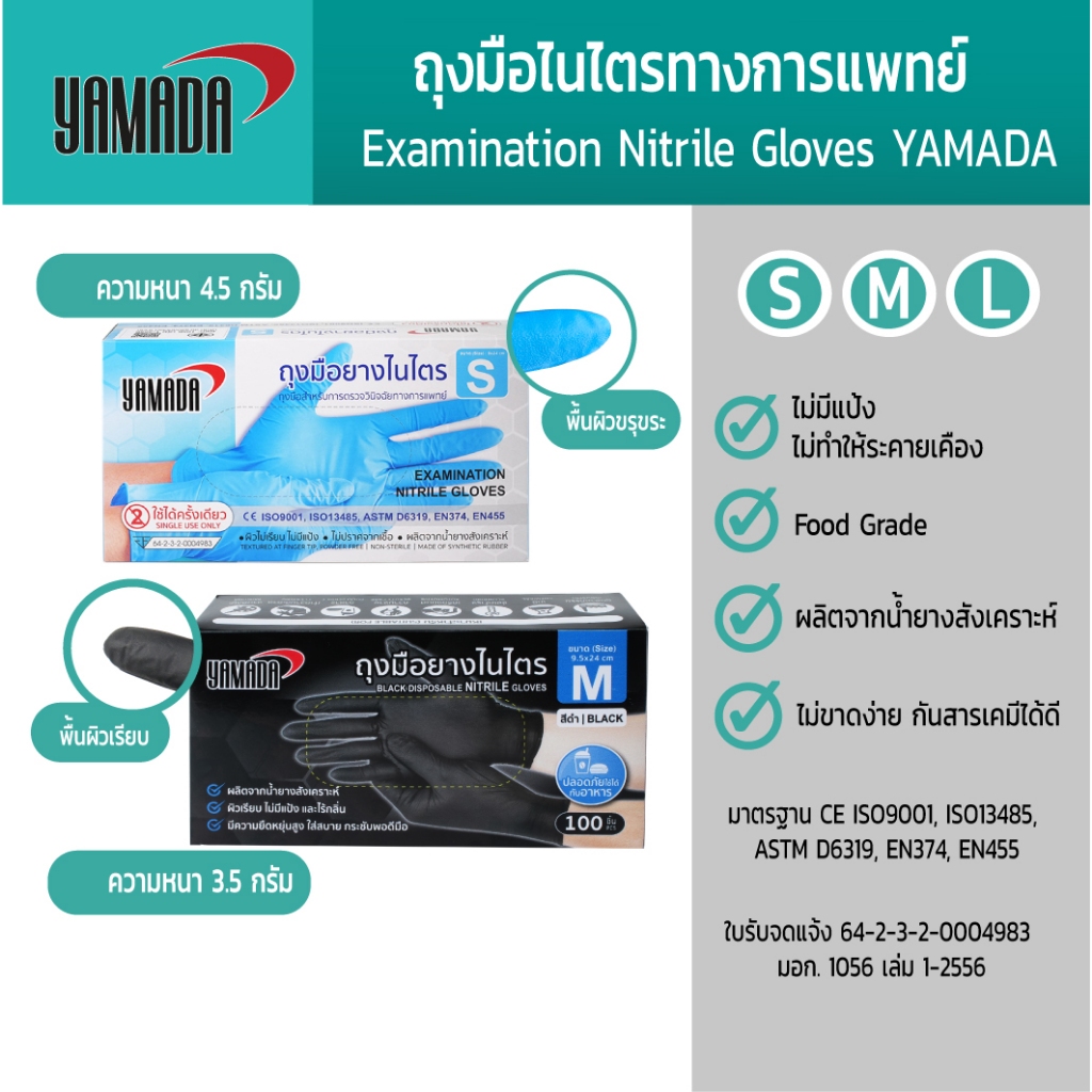 YAMADA ถุงมือไนไตร ถุงมือยาง อเนกประสงค์ ไม่มีแป้ง  หนา 4.33 mil Food Grade สัมผัสอาหารได้ (100 ชิ้น/กล่อง) มีมอก.