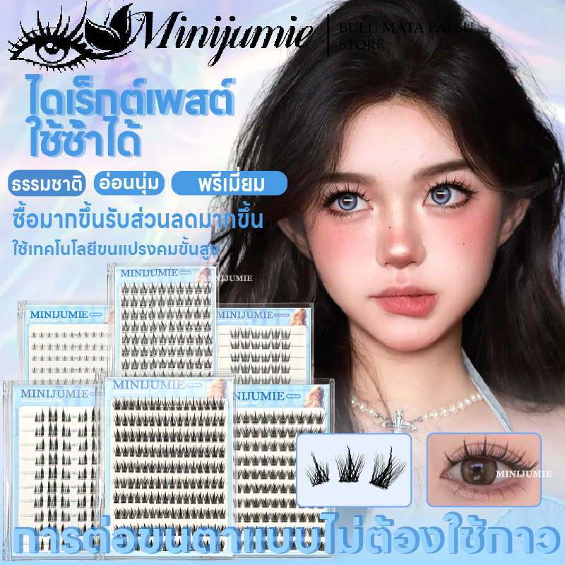 👉ส่งด่วนจาก กทม.👉Minijumie ขนตาปลอมมีกาวในตัวรุ่น 3D บางเบาเพียง0.02mm โค้งรับรูปตา สบายตากว่า แถบกาวสีดำ ติดทนทั้งวัน
