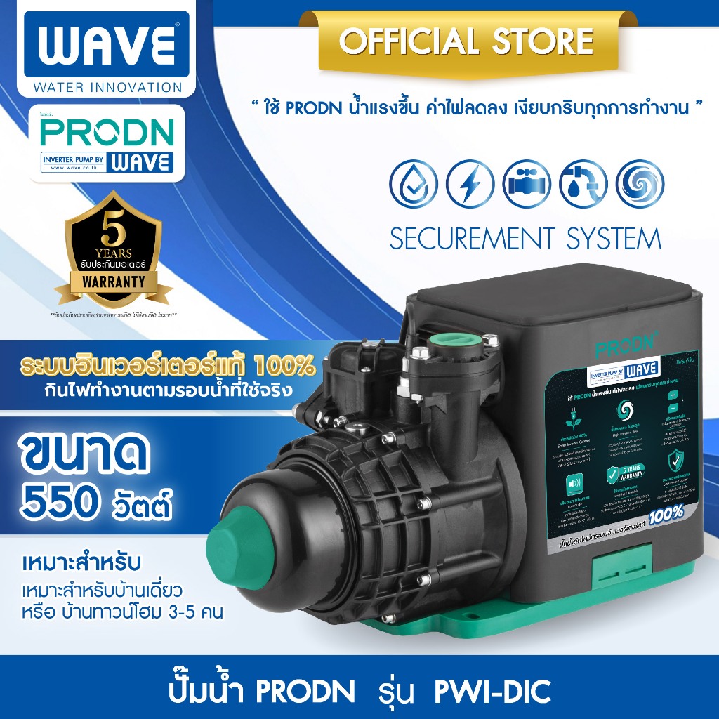 ปั๊มน้ำ รุ่น PRODN BY WAVE รุ่น PWI-DIC 200W 400W 800W ปั๊มน้ำประหยัดพลังงาน ด้วยระบบอินเวอร์เตอร์ น้ำไหลแรงไม่มีสะดุด