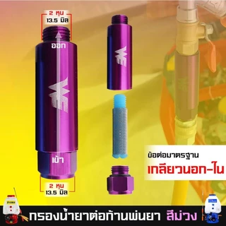กรองน้ำยา (สีม่วง) เกลียว 2 หุน ต่อก้านเครื่องพ่นยา 767 ต่อสายพ่นยาขนาดมาตรฐานทั่วไป ช่วยลดตะกอนอุดตันก้านพ่นยาได้อย่างด