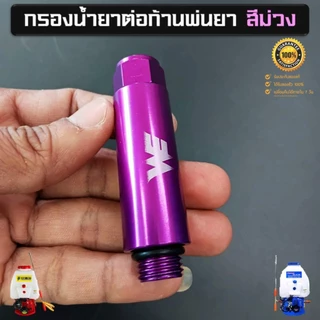 กรองน้ำยา (สีม่วง) เกลียว 2 หุน ต่อก้านเครื่องพ่นยา 767 ต่อสายพ่นยาขนาดมาตรฐานทั่วไป ช่วยลดตะกอนอุดตันก้านพ่นยาได้อย่างด