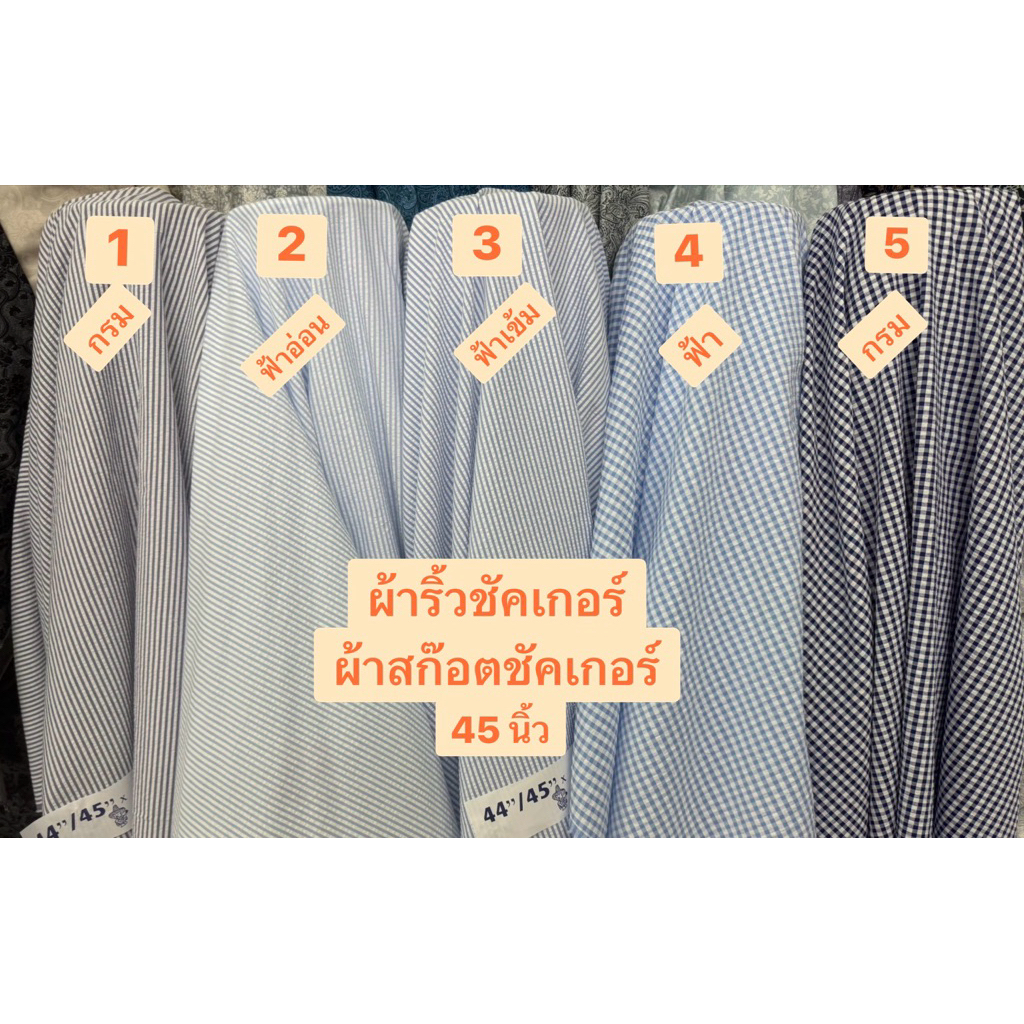 ผ้าริ้วชัคเกอร์ ผ้าสก๊อตทอชัคเกอร์ผ้าเมตรCS00276Cotton100%