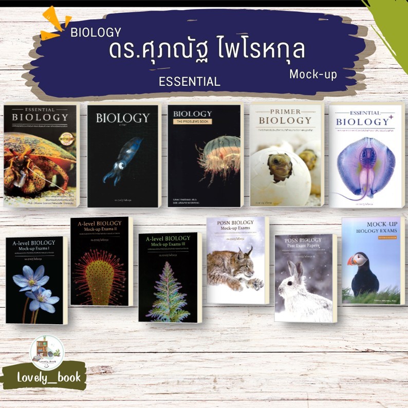 หนังสือ BIOLOGY ชีววิทยา (ปลาหมึก) ดร.ศุภณัฐ ไพโรหกุล (พร้อมส่ง)