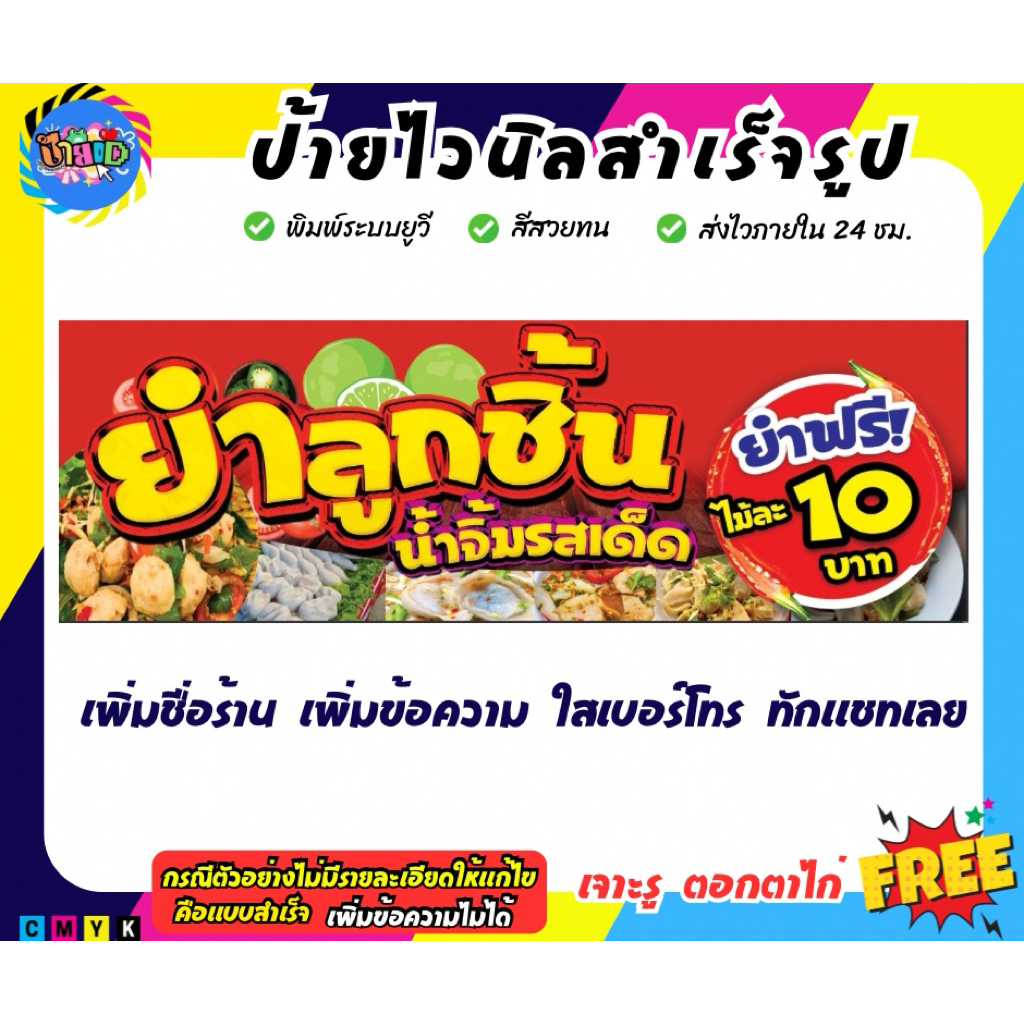 ยำลูกชิ้น ป้ายไวนิล งานพิมพ์UV สีสวยคมชัดกว่าปกติ เกรด 3 ปี มีหลายขนาด สามารถแก้ไขข้อความได้