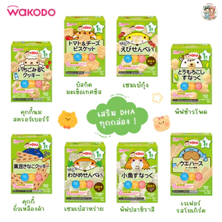Wakodo ขนมเด็ก 1 ปี+ เสริม DHA รสชาติอ่อนโยน ละลายในปากง่าย แบ่งทานง่าย (นำเข้าจากญี่ปุ่น 🇯🇵)