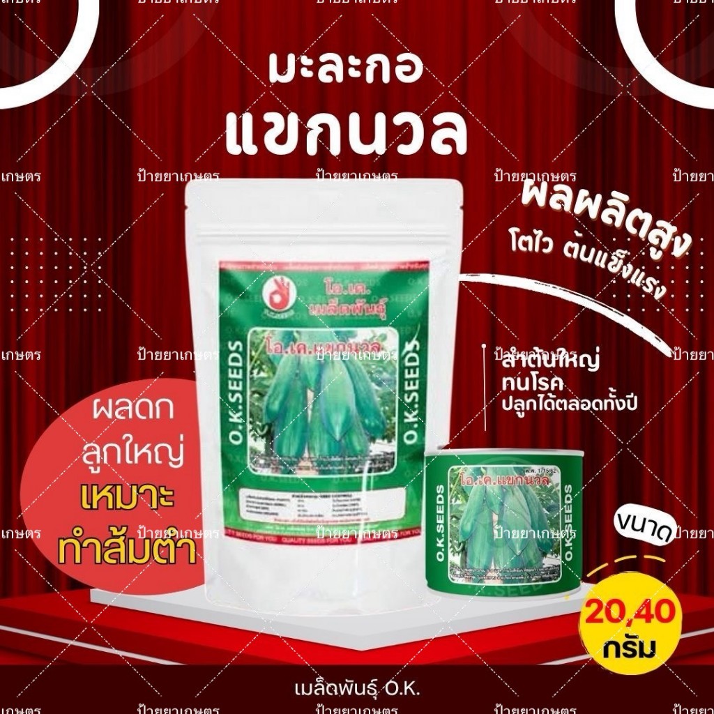 เมล็ดพันธุ์มะละกอแขกนวล มะละกอตำส้มตำ ขนาด20/40กรัม ตรา โอ.เค.ซีดส์ มะละกอแขกนวล