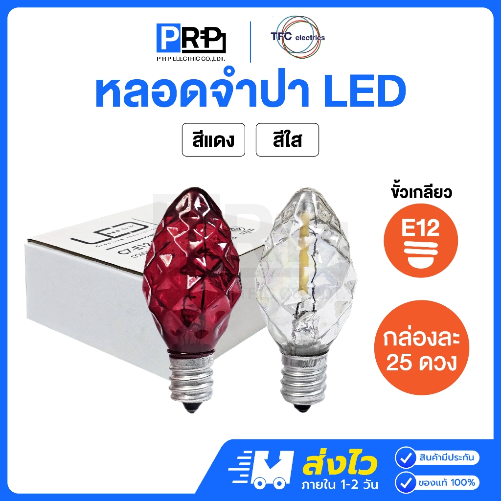 (ยกกล่อง25ดวง) TFC หลอดจำปา หลอดจำปาเพชร หลอดศาลเจ้า LED ขั้วE12 1W สีแดง/สีใส ศาลเจ้า ตี่จู่เอี๊ยะ ศาลเจ้าที่