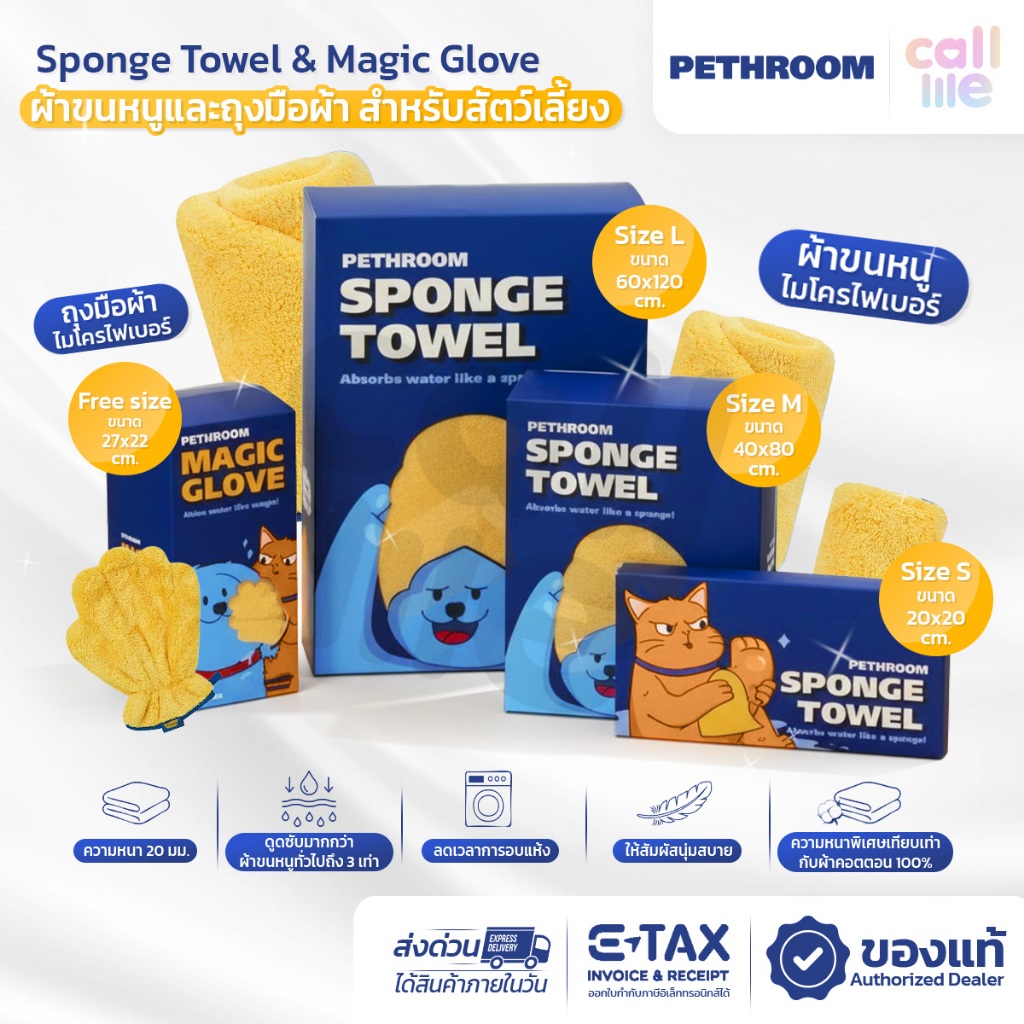 Pethroom Sponge Towel & Magic Glove ผ้าขนหนูไมโครไฟเบอร์พรีเมี่ยม สำหรับสัตว์เลี้ยง นำเข้าจากเกาหลี🇰🇷