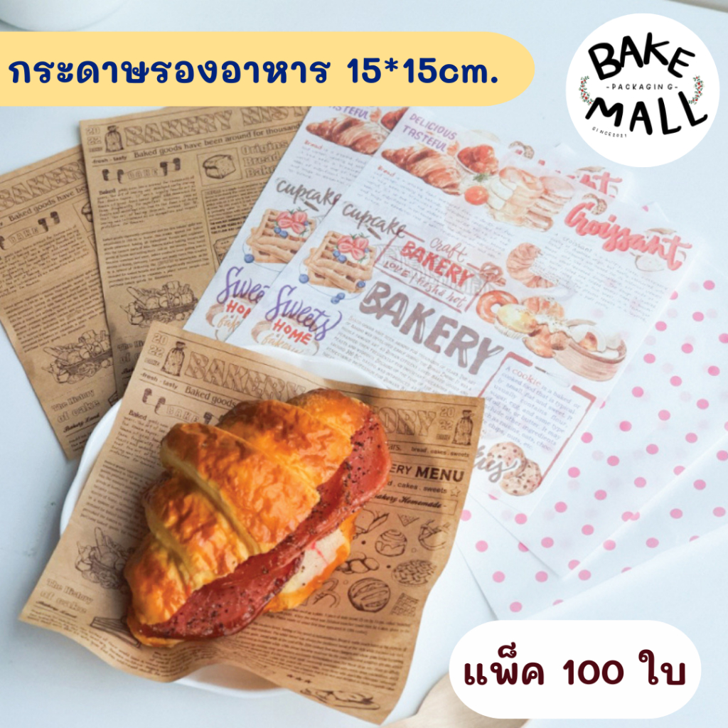 กระดาษรองอาหาร 15*15cm. แพ็ค 100 ใบ กระดาษห่ออาหาร Food Grade สัมผัสอาหารได้ ดูดซับมันได้ดี รองอาหาร ขนม เบเกอรี่