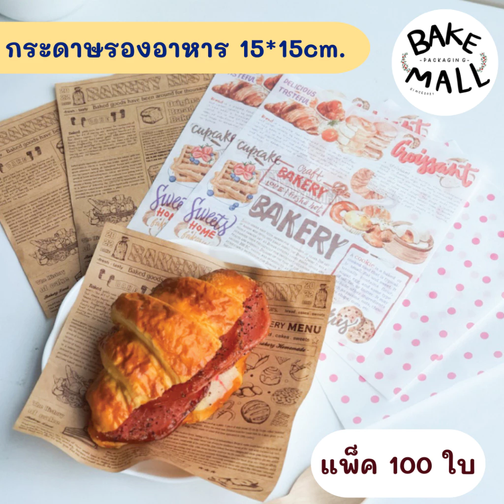 กระดาษรองอาหาร 15*15cm. แพ็ค 100 ใบ กระดาษห่ออาหาร Food Grade สัมผัสอาหารได้ ดูดซับมันได้ดี รองอาหาร ขนม เบเกอรี่