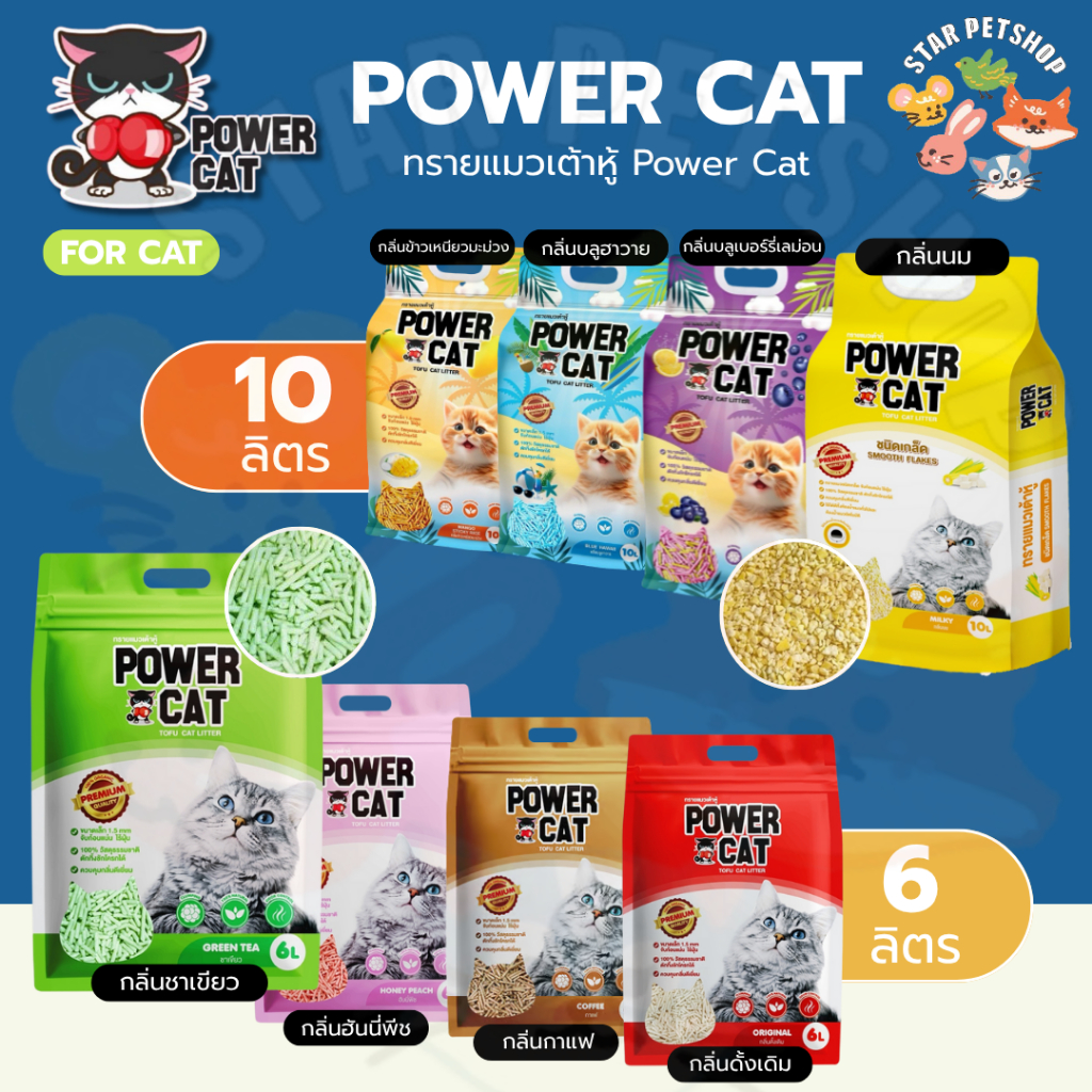 Powercat ทรายเต้าหู้ ORGANIC ทรายแมวเต้าหู้พาวเวอร์แคท จับเป็นก้อน ไร้ฝุ่น ควบคุมกลิ่น 6,10 ลิตร