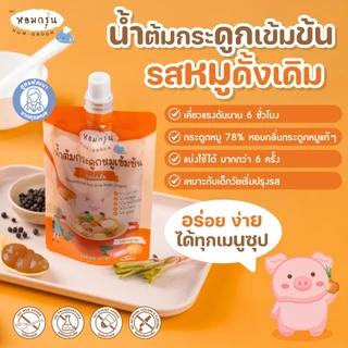 [หอมกรุ่น- 3 ซองคุ้มกว่า] น้ำซุปกระดูกหมูไม่เติมน้ำตาล ไม่มีผงชูรส น้ำต้มกระดูกเข้มข้น ทำอาหารสำหรับเด็ก 1 ขวบขึ้นไป